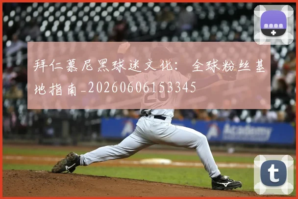 拜仁慕尼黑球迷文化:全球粉丝基地指南_20260606153345