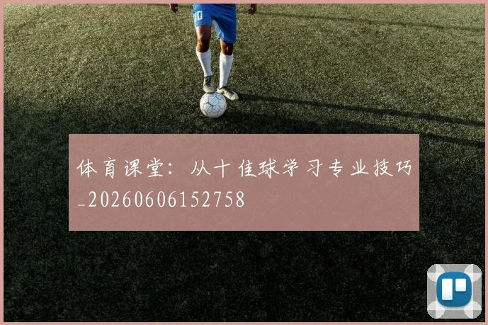 体育课堂：从十佳球学习专业技巧_20260606152758