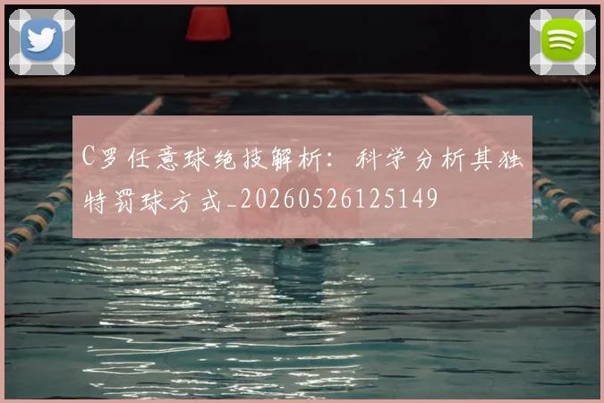 C罗任意球绝技解析：科学分析其独特罚球方式_20260526125149
