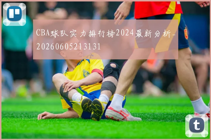 CBA球队实力排行榜2024最新分析_20260605213131