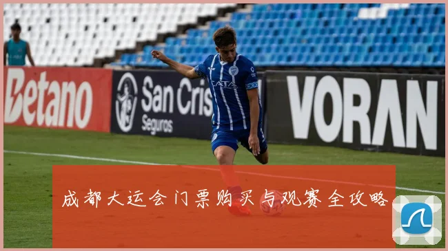 成都大运会门票购买与观赛全攻略