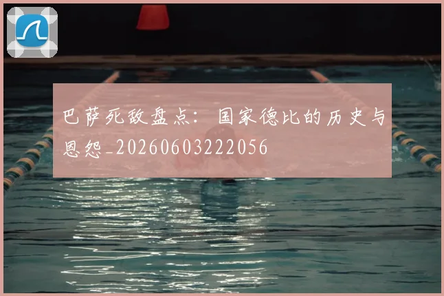 巴萨死敌盘点:国家德比的历史与恩怨_20260603222056