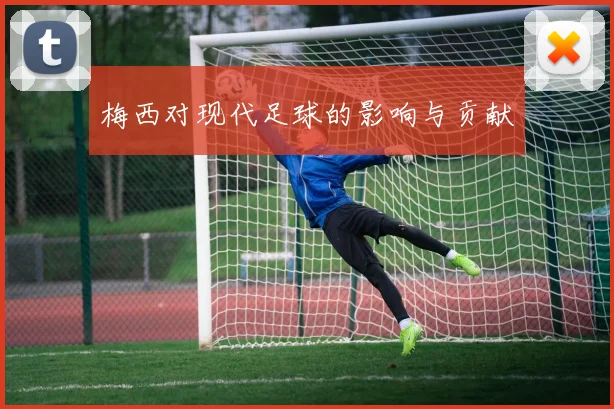 梅西对现代足球的影响与贡献