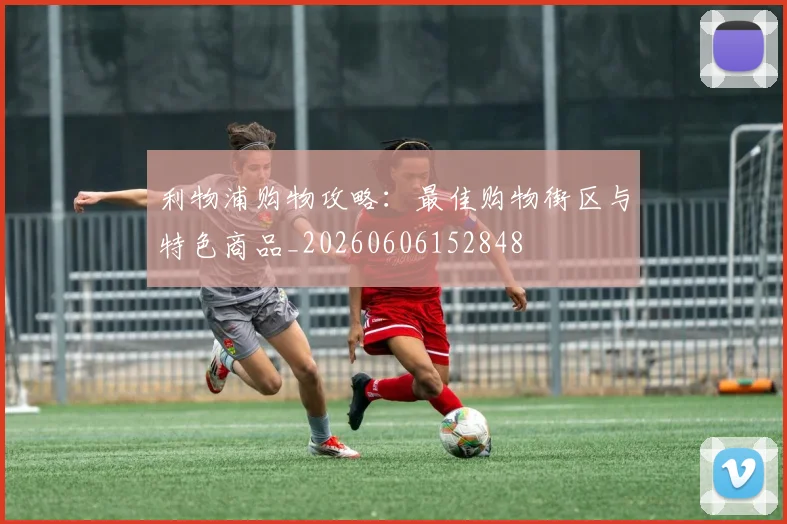 利物浦购物攻略:最佳购物街区与特色商品_20260606152848
