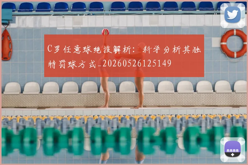 C罗任意球绝技解析：科学分析其独特罚球方式_20260526125149