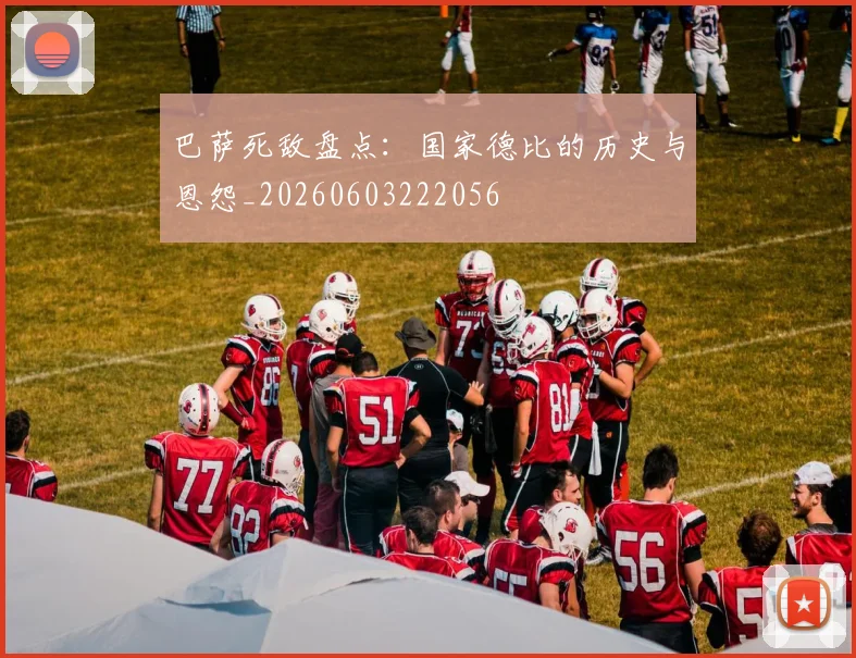 巴萨死敌盘点:国家德比的历史与恩怨_20260603222056